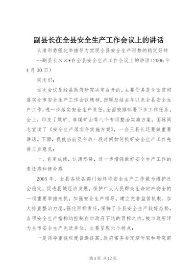 副县长在全县安全生产工作会议上的讲话.docx