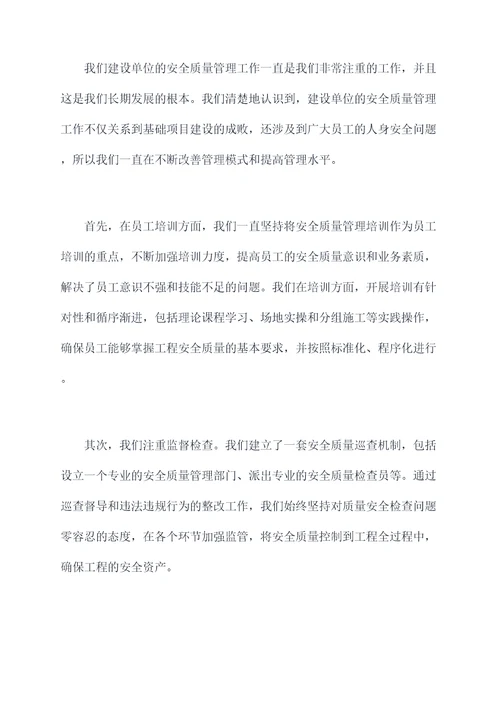 建设单位安全质量讲话稿