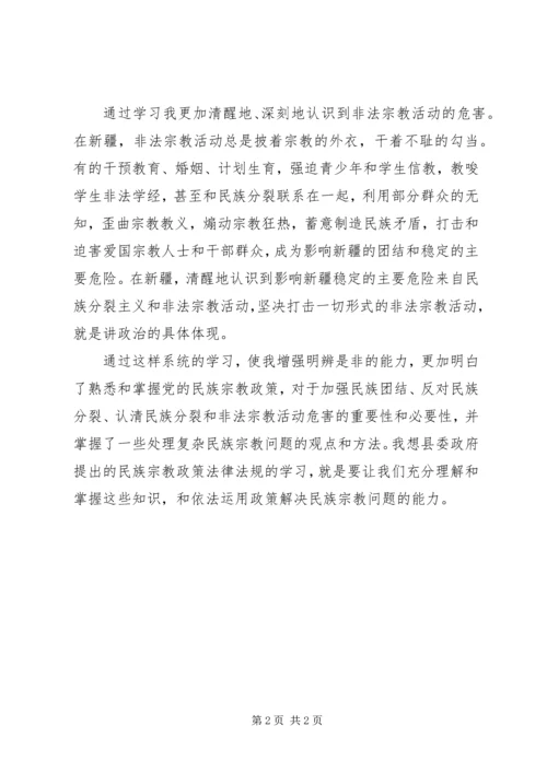 学习党的宗教政策,加强民族团结心得体会 (5).docx