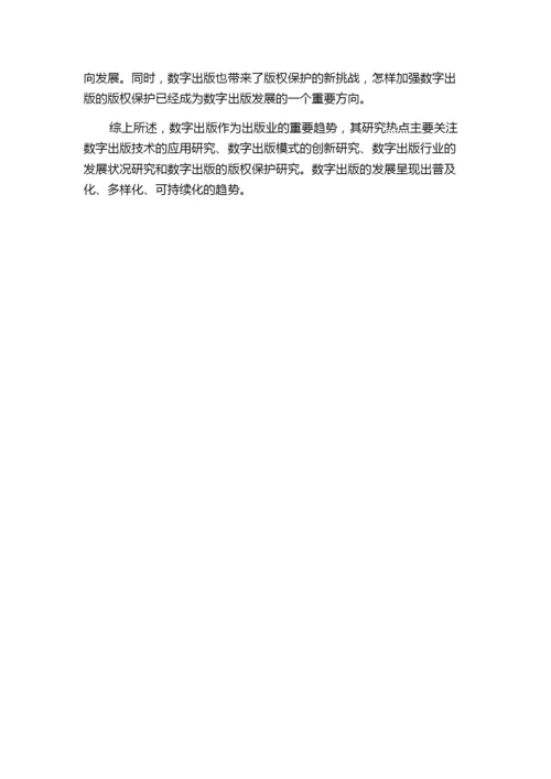 近二十年国际数字出版发展热点及样态研究——基于SSCI期刊论文的统计分析.docx