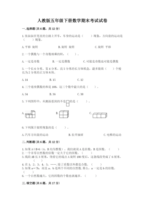 人教版五年级下册数学期末考试试卷【名师推荐】.docx