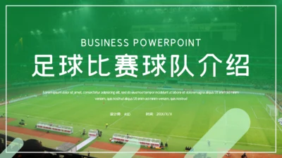足球比赛球队介绍通用PPT模板