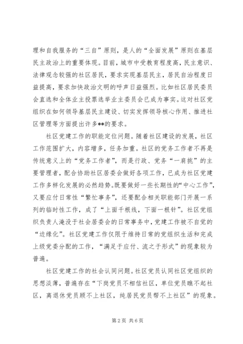 社区党建工作问题调研报告.docx