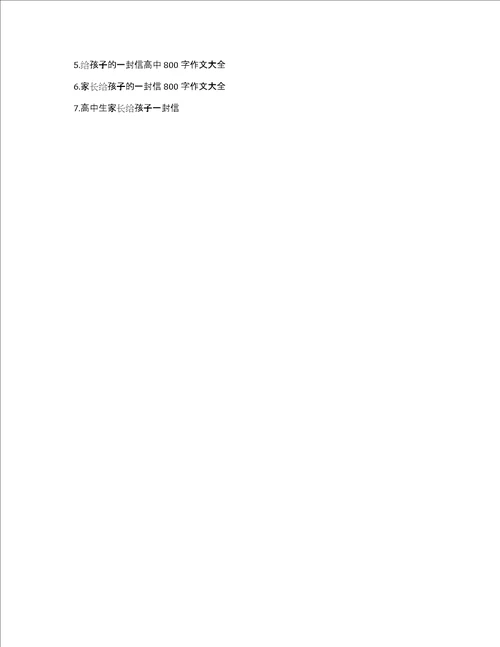 家长给孩子的一封信高中作文大全给家长的一封信高中