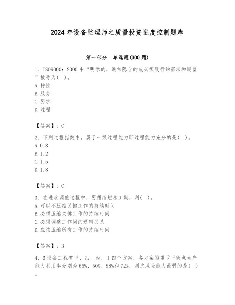 2024年设备监理师之质量投资进度控制题库精品【b卷】.docx