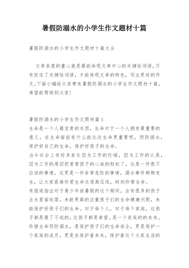 暑假防溺水的小学生作文题材十篇.docx