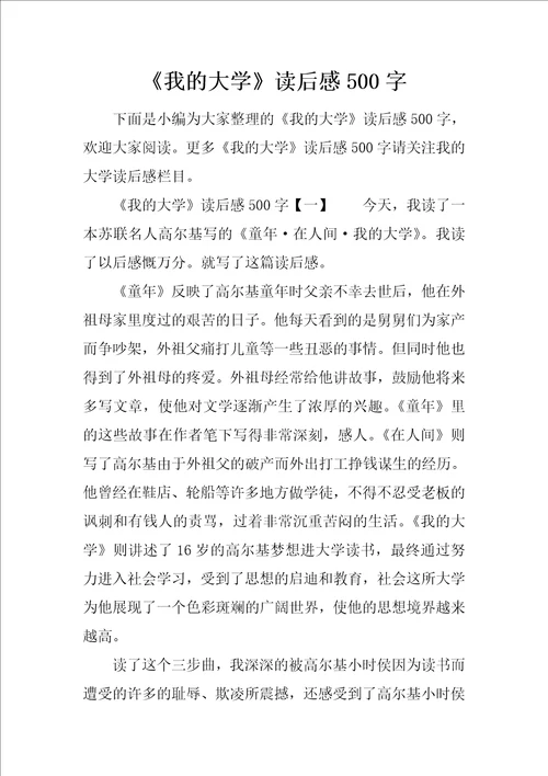 我的大学读后感500字