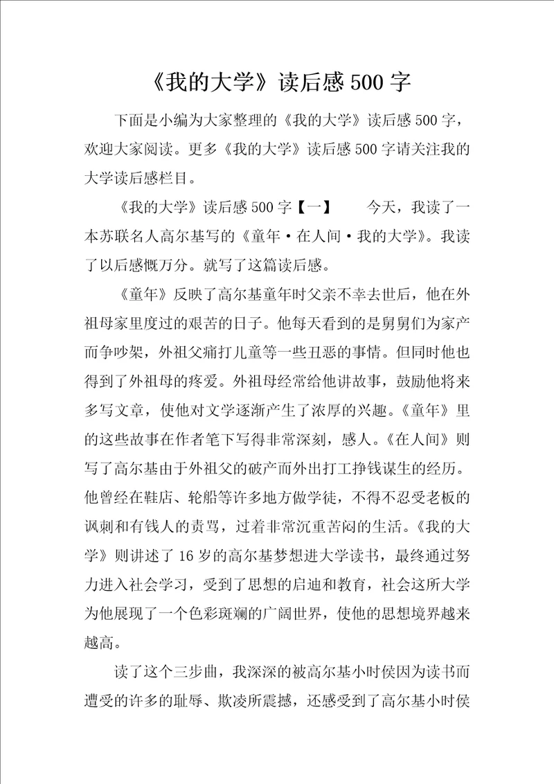 我的大学读后感500字