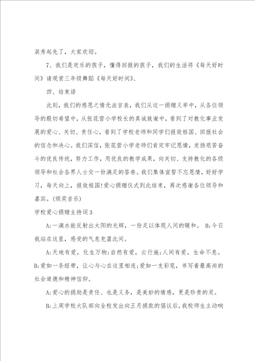 学校爱心捐赠主持词