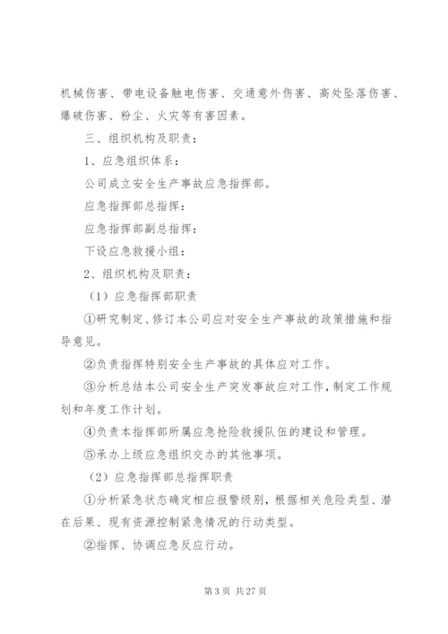 企业安全应急预案.docx