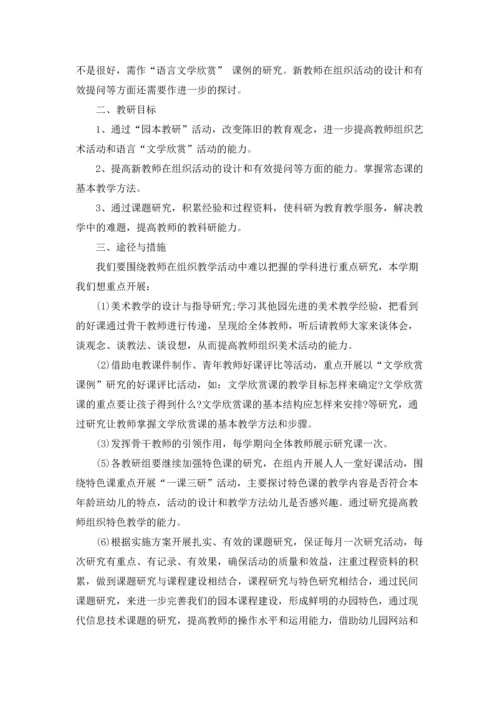 有关幼儿园教研工作计划范文合集5篇.docx