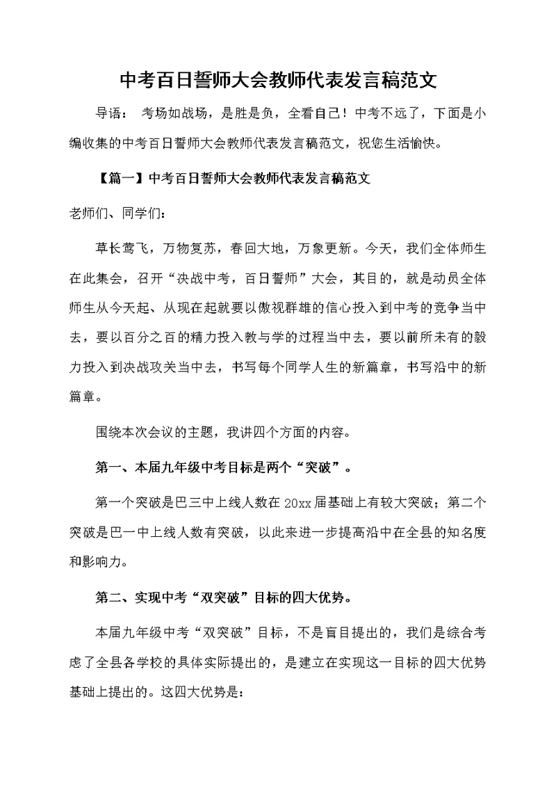 中考百日誓师大会教师代表发言稿范文