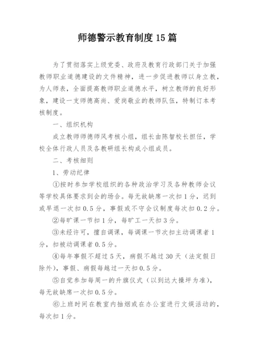 师德警示教育制度15篇.docx