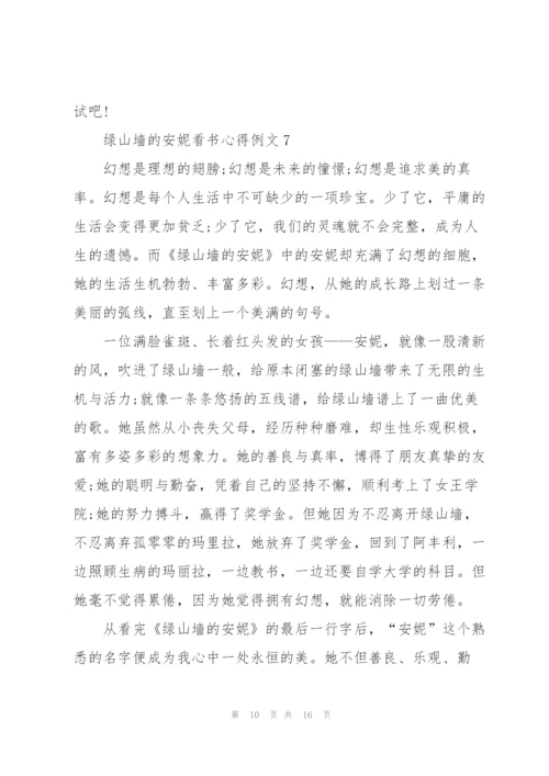 绿山墙的安妮看书心得例文10篇.docx