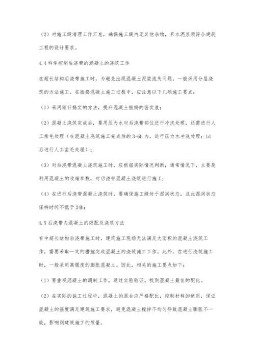 建筑工程中超长结构后浇带施工技术探讨白旭.docx