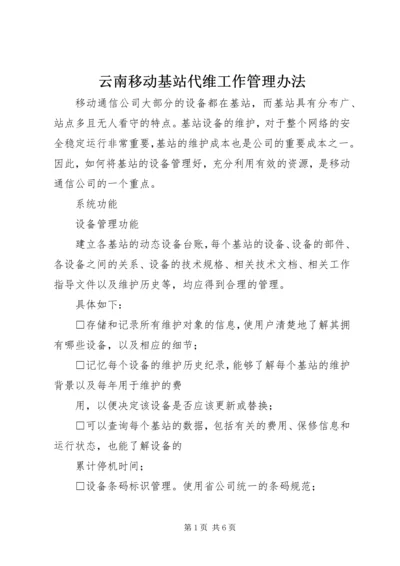 云南移动基站代维工作管理办法_1.docx