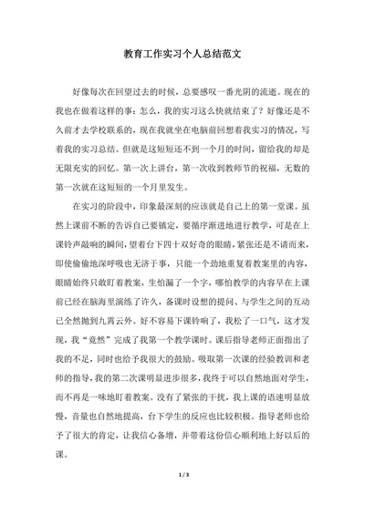 202X年教育工作实习个人总结范文