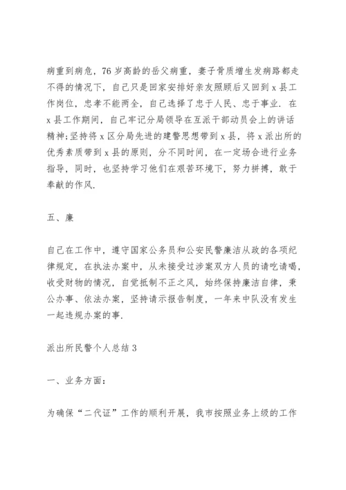 派出所民警个人工作总结5篇.docx