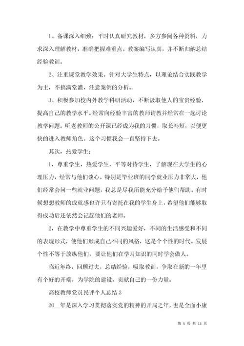 高校教师党员民评个人总结.docx