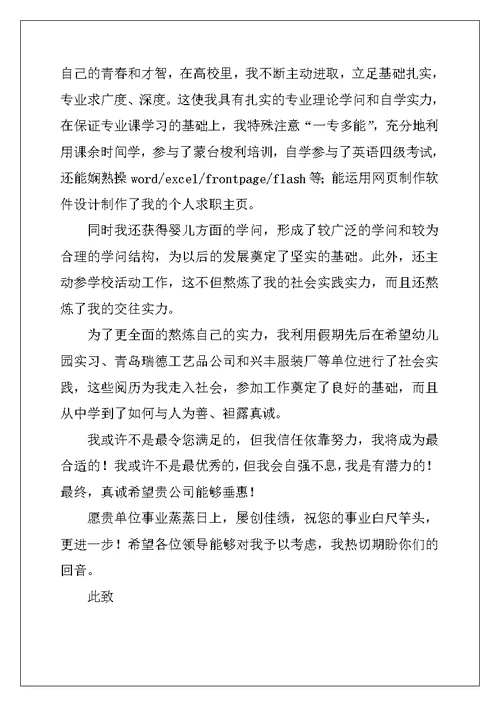 2022年学前教育专业求职信集合五篇