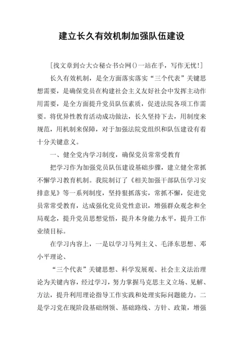 建立长效机制加强队伍科学建设.docx