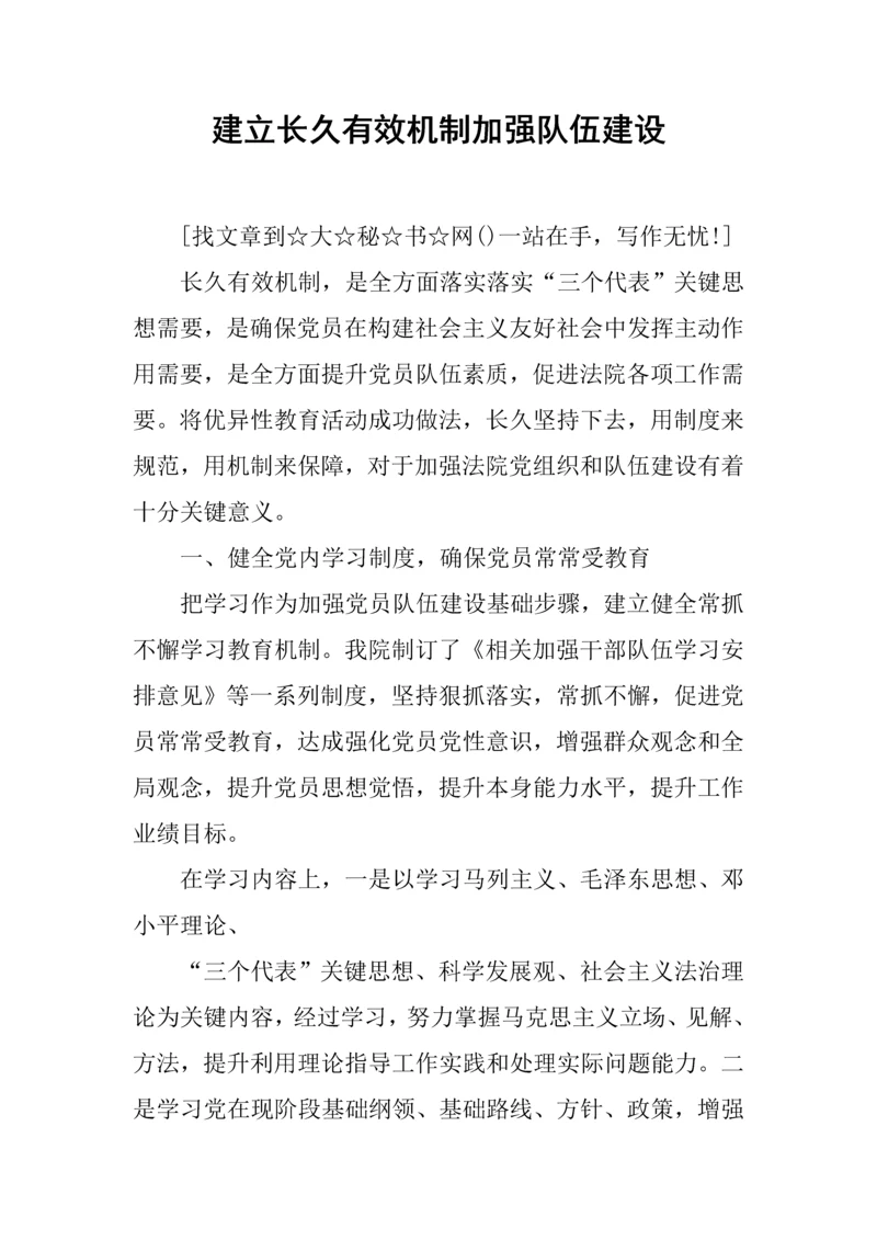 建立长效机制加强队伍科学建设.docx