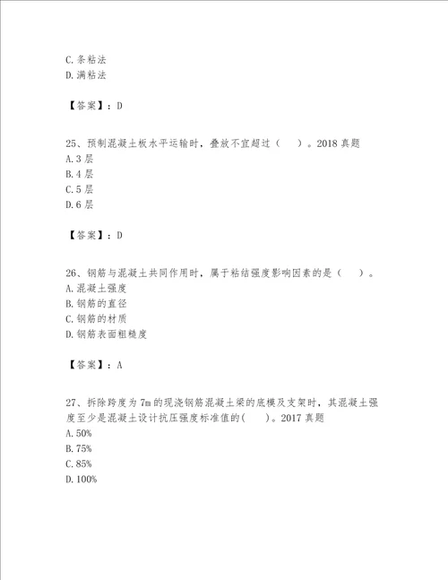 一级建造师之一建建筑工程实务题库精品易错题