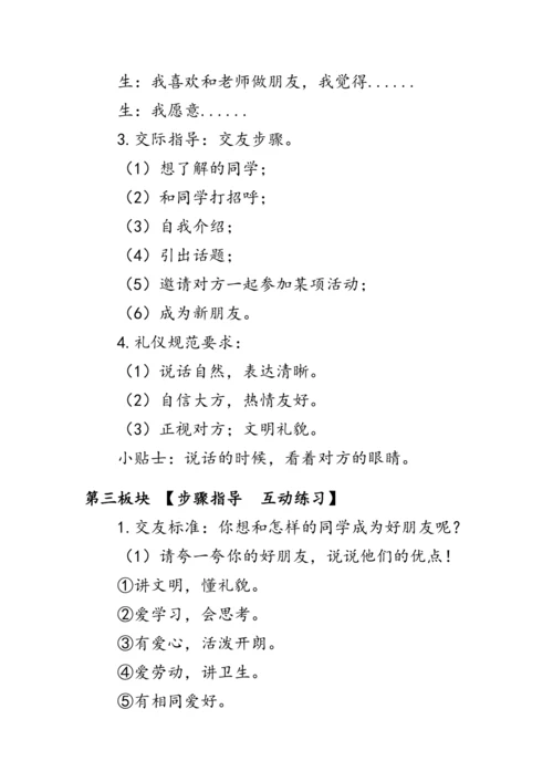 部编版一年级语文上册《口语交际：我们做朋友》（教案）