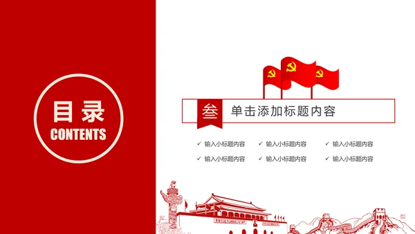 社会主义核心价值观党政党委动态PPT模板