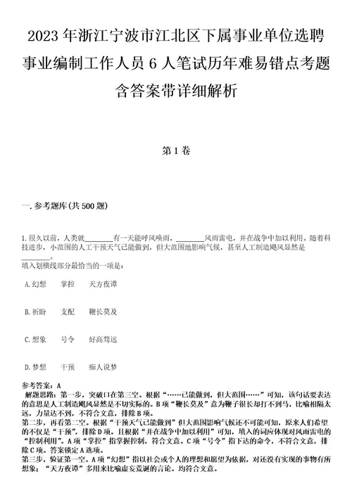 2023年浙江宁波市江北区下属事业单位选聘事业编制工作人员6人笔试历年难易错点考题含答案带详细解析