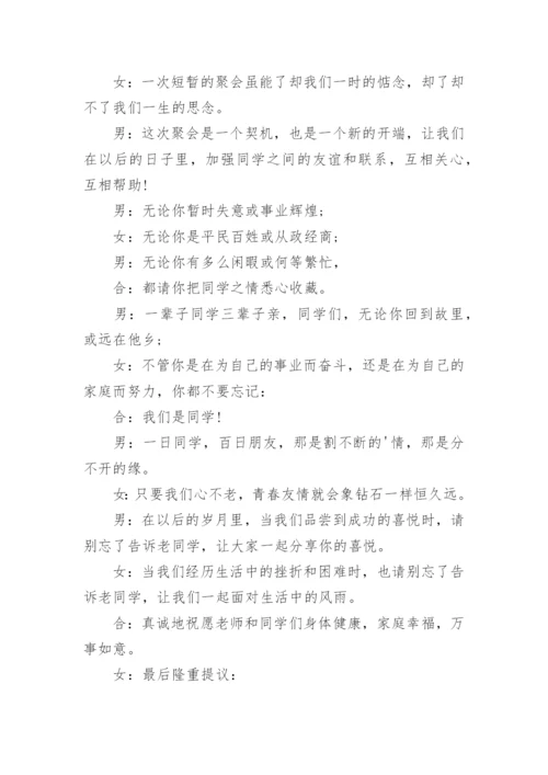 三十年同学会主持词.docx