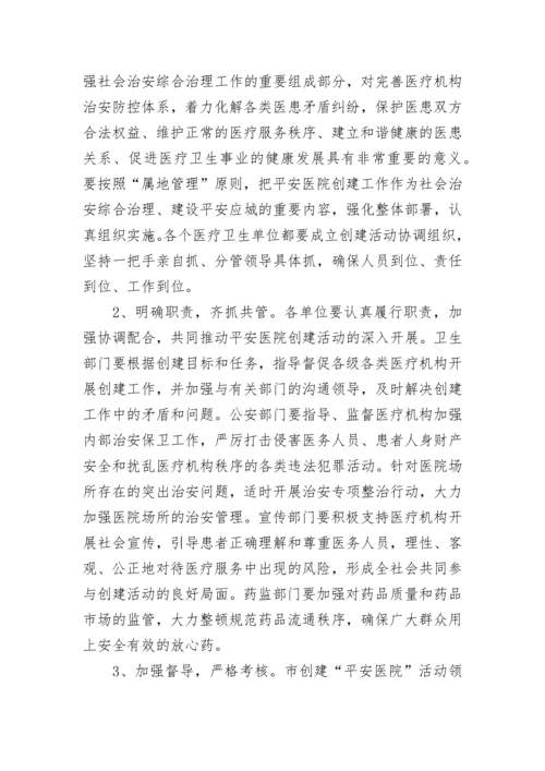 平安医院创建工作计划.docx