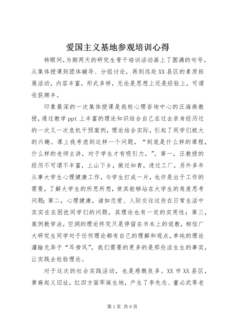 爱国主义基地参观培训心得.docx