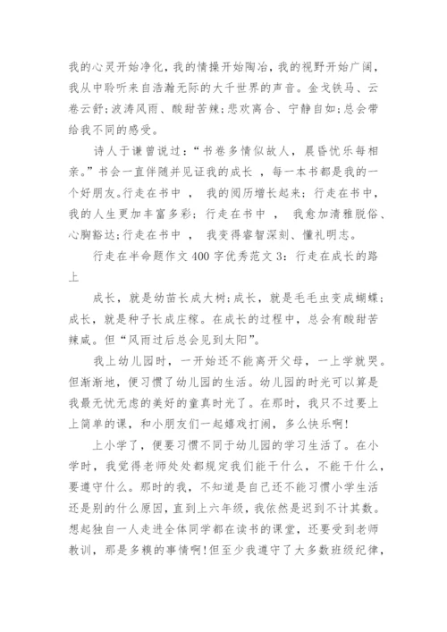 行走在半命题作文400字优秀范文3篇.docx