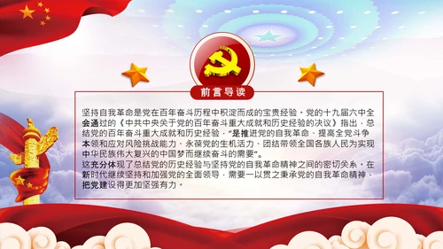 坚持自我革命党课主题党日PPT模板课件