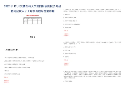 2022年12月安徽医科大学第四附属医院公开招聘高层次人才上岸参考题库答案详解