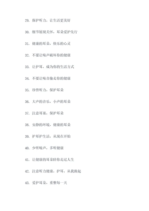 保护耳朵宣传标语口号