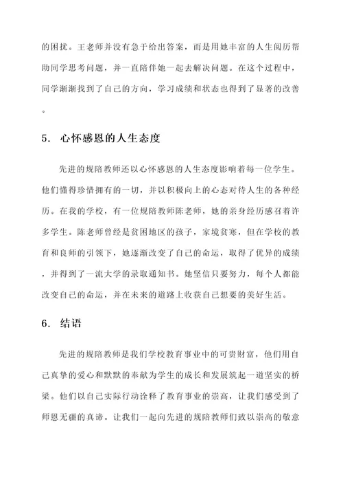 规陪教师先进事迹