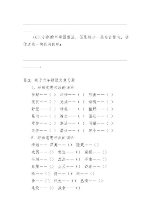 六年级上册语文复习题.docx