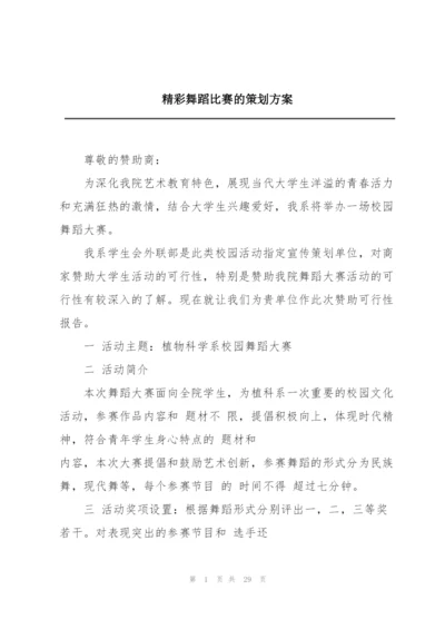 精彩舞蹈比赛的策划方案.docx