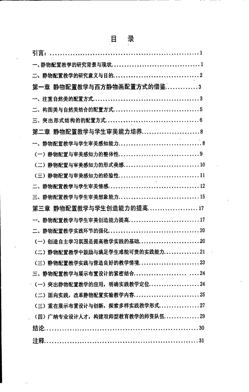 关于中职学校静物配置教学的探索-学科教学(美术)专业论文