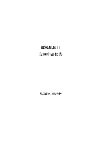 成缆机项目立项申请报告[参考模板]