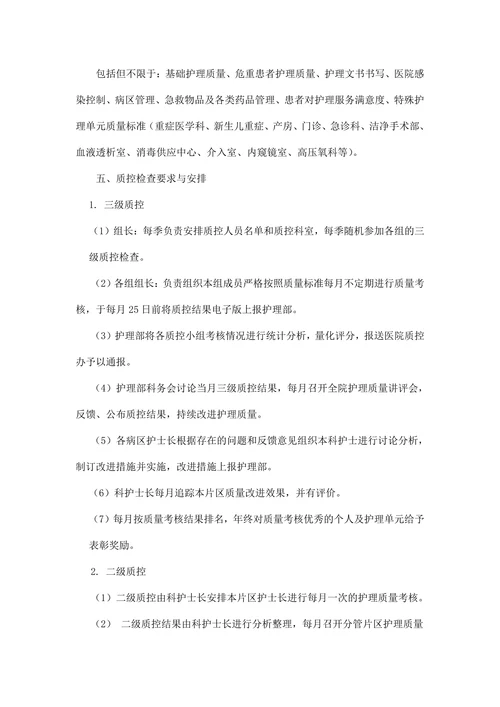 医院护理质量管理制度