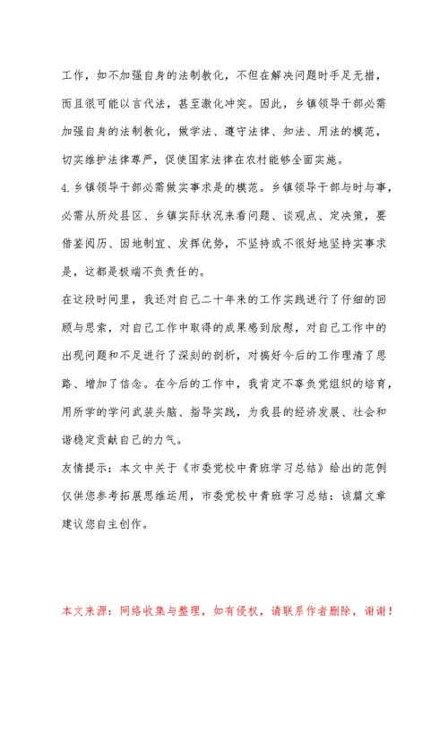 市委党校中青班学习总结