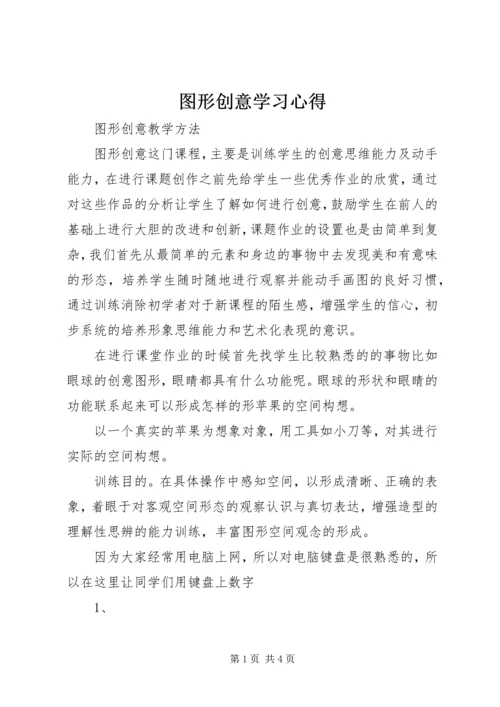 图形创意学习心得 (2).docx