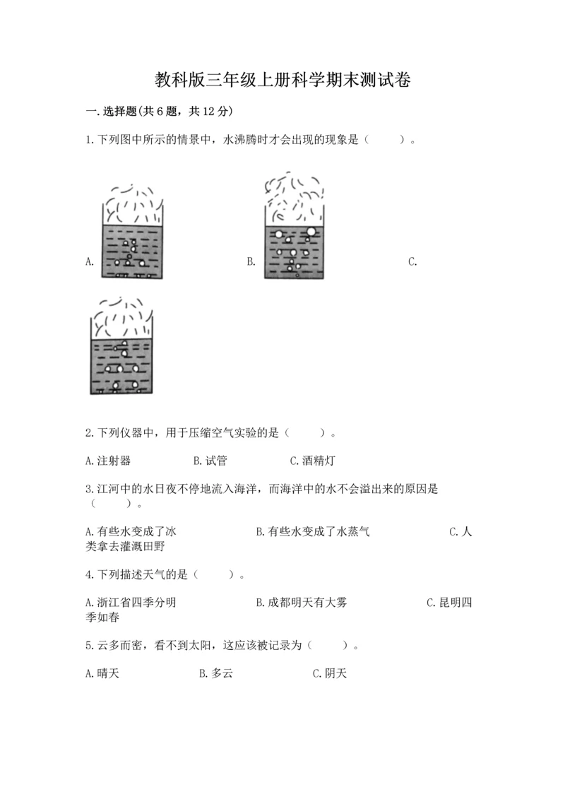 教科版三年级上册科学期末测试卷精品【夺冠系列】.docx