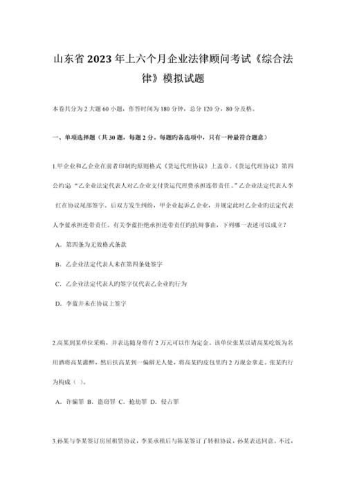 2023年山东省上半年企业法律顾问考试综合法律模拟试题.docx