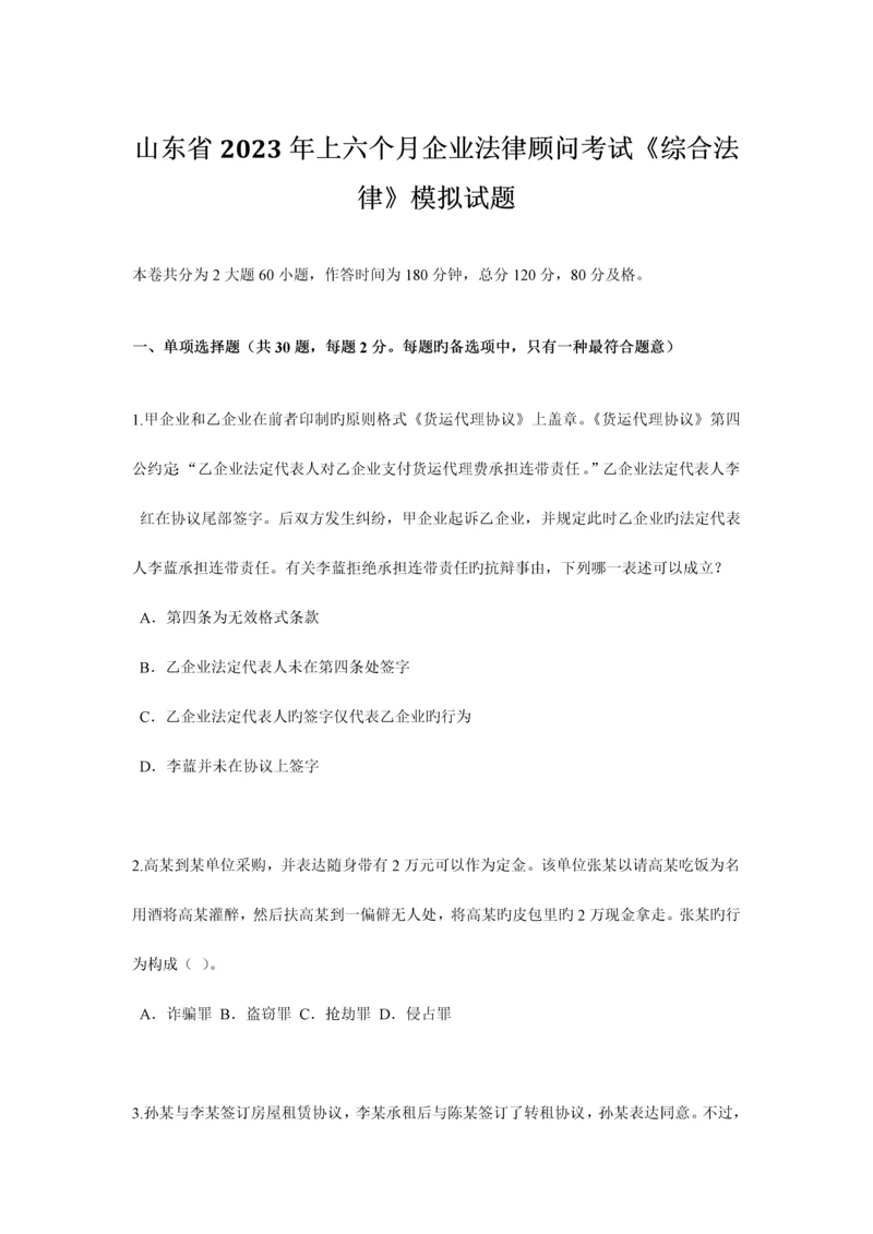 2023年山东省上半年企业法律顾问考试综合法律模拟试题.docx