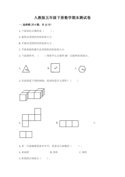 人教版五年级下册数学期末测试卷含答案【综合题】.docx