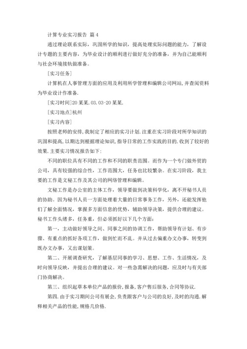 计算专业实习报告范文汇总五篇.docx